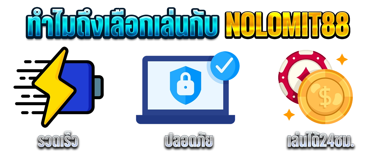 NOLIMIT88 จุดเด่น รวดเร็ว ปลอดภัย เล่นได้ 24 ชม